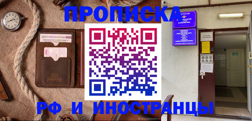 прописка в Наро-Фоминске