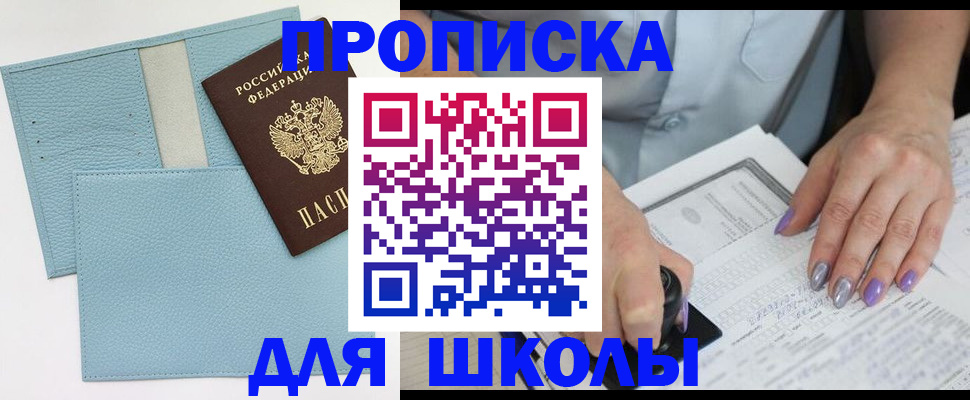 регистрация для школы в Наро-Фоминске